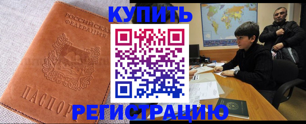 временная регистрация недорого в Абинске